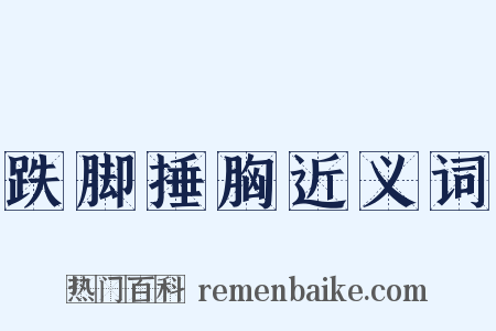 跌脚捶胸近义词是什么意思的图片